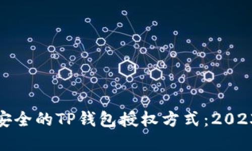 : 如何选择安全的TP钱包授权方式：2023年最新指南