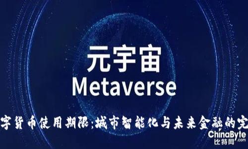 长沙数字货币使用期限：城市智能化与未来金融的完美结合