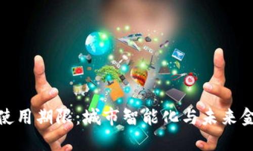 长沙数字货币使用期限：城市智能化与未来金融的完美结合