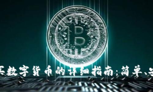 使用TP钱包购买数字货币的详细指南：简单、安全的投资之路