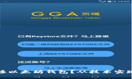 如何在棋牌游戏中嫁接以太坊钱包？从技术实现到用户体验的全攻略