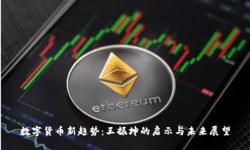 数字货币新趋势：王振坤的启示与未来展望