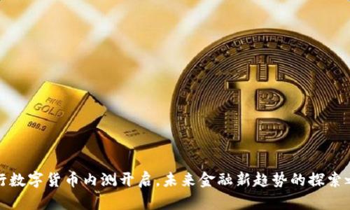 央行数字货币内测开启，未来金融新趋势的探索之旅