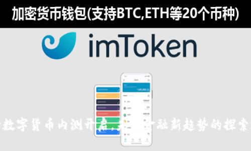 央行数字货币内测开启，未来金融新趋势的探索之旅