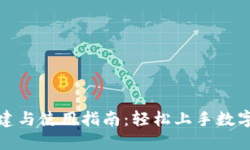TP钱包创建与使用指南：轻松上手数字资产管理