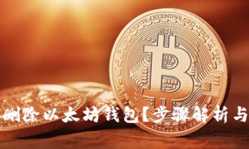 如何安全删除以太坊钱包？步骤解析与注意事项