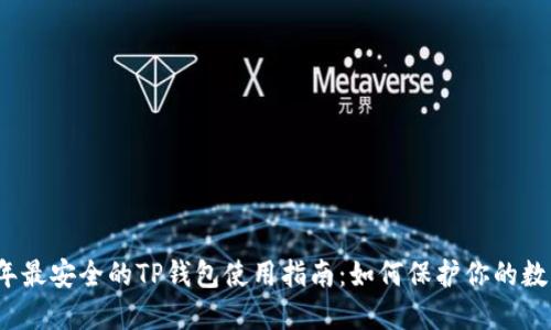 2023年最安全的TP钱包使用指南：如何保护你的数字资产