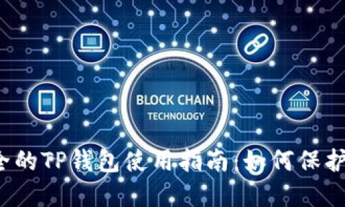 2023年最安全的TP钱包使用指南：如何保护你的数字资产