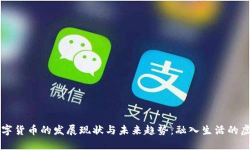网络数字货币的发展现状与未来趋势：融入生活的虚拟资产