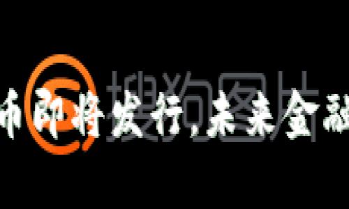央行数字货币即将发行，未来金融革命的前奏