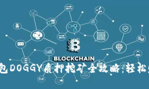 2023年TP钱包DOGGY质押挖矿全攻略：轻松赚取加密收益