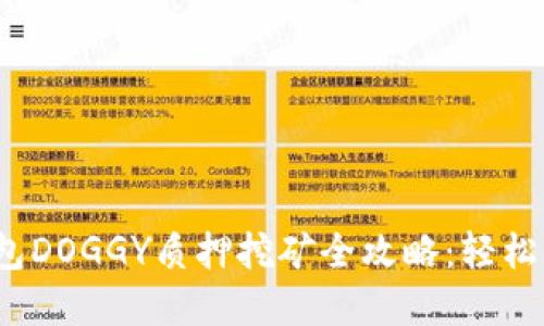 2023年TP钱包DOGGY质押挖矿全攻略：轻松赚取加密收益