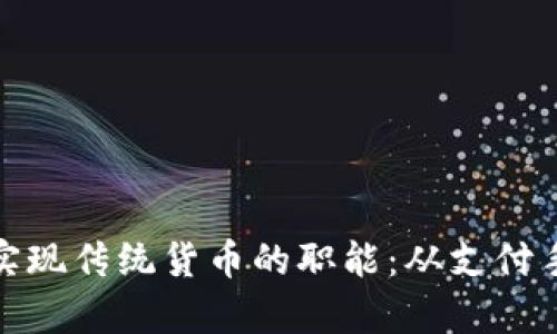 数字货币如何实现传统货币的职能：从支付手段到价值储存