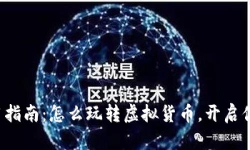 数字货币使用指南：怎么玩转虚拟货币，开启你的财富之路!