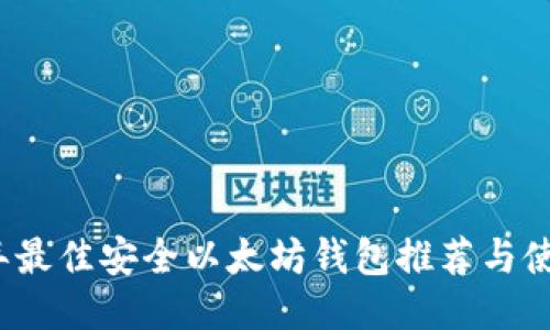 2023年最佳安全以太坊钱包推荐与使用指南