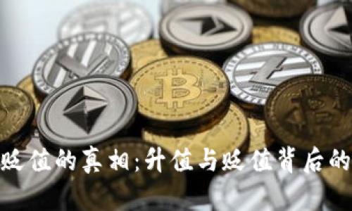 数字货币贬值的真相：升值与贬值背后的市场逻辑