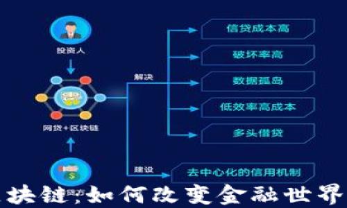 
数字货币与区块链：如何改变金融世界与我们的生活