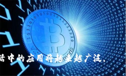 数字钱包取现是指将存储在数字钱包中的资金提取到银行账户或现金的过程。数字钱包是一种电子支付工具，可以通过智能手机、计算机等设备进行交易。用户可以在数字钱包中存储现金、信用卡、借记卡等信息，用于在线购物、转账和支付。

### 数字钱包取现的具体流程

1. **打开数字钱包应用**：用户需要在手机或其他设备上打开相应的数字钱包应用程序。

2. **选择取现功能**：在应用程序中找到并选择取现或提取金额的功能选项。

3. **输入取现金额**：根据需求输入希望提取的金额。

4. **选择取现方式**：用户可以选择将资金提取到银行账户或者以现金的形式取出，部分应用还支持直接在指定的ATM机上取现。

5. **确认信息**：确认所有输入的信息无误后，进行身份验证（如密码、指纹等），以确保安全。

6. **完成取现**：系统处理完成后，用户会收到相关的通知，金额会按所选的方式进行转账或提取。

### 数字钱包取现的优势

- **便捷性**：数字钱包可以随时随地使用，用户无需排队到银行。

- **安全性**：通过加密技术保护用户的财务信息，减少现金交易带来的风险。

- **快速处理**：大多数数字钱包的取现处理速度较快，资金可以在短时间内到账。

### 面临的挑战

- **手续费**：某些平台可能会对取现行为收取手续费，用户需要提前了解。

- **限额限制**：每个数字钱包对取现的金额可能有上限限制，用户应提前确认。

- **法律法规**：不同地区对数字钱包的管理规定有所不同，用户在使用过程中需关注最新政策。 

数字钱包取现的发展趋势越来越受到人们的关注，随着技术的不断进步和用户习惯的改变，其在日常生活中的应用将越来越广泛。
