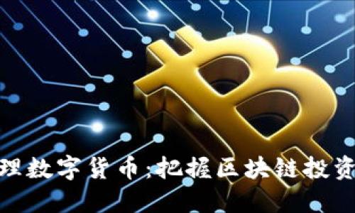 如何代理数字货币：把握区块链投资新机遇