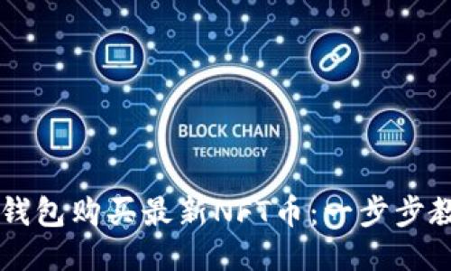 如何通过TP钱包购买最新NFT币：一步步教你轻松入手