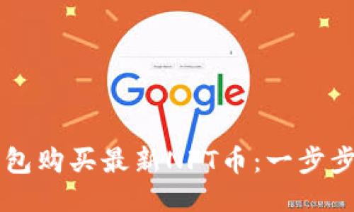 如何通过TP钱包购买最新NFT币：一步步教你轻松入手