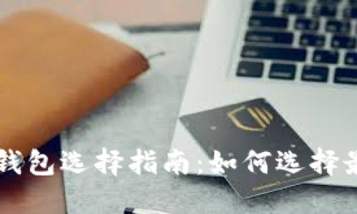 以太坊钱包选择指南：如何选择最佳主网