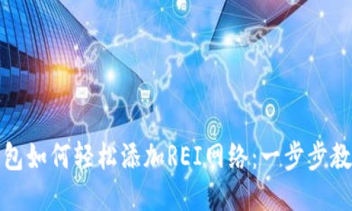 : tP钱包如何轻松添加REI网络：一步步教你操作