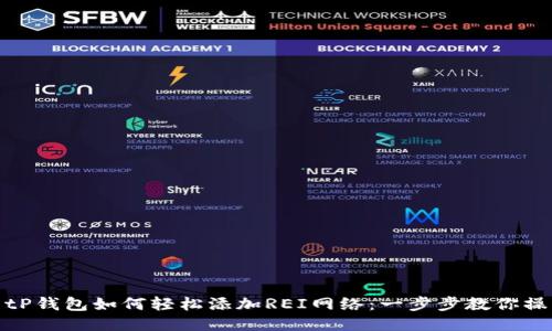 : tP钱包如何轻松添加REI网络：一步步教你操作