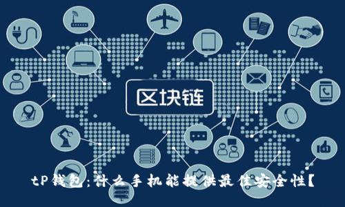 tP钱包：什么手机能提供最佳安全性？