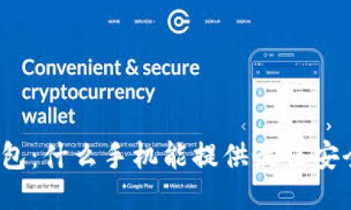tP钱包：什么手机能提供最佳安全性？