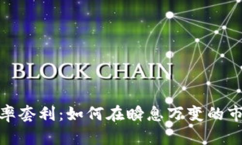 数字货币波动率套利：如何在瞬息万变的市场中把握机会