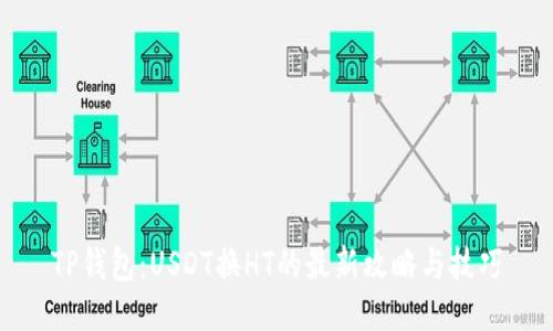 TP钱包：USDT换HT的最新攻略与技巧