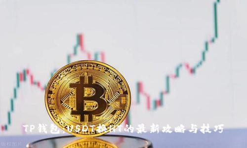 TP钱包：USDT换HT的最新攻略与技巧