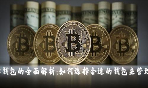 2023年以太坊钱包的全面解析：如何选择合适的钱包来管理你的数字资产