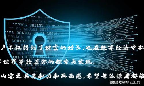  ddat  
   如何在TP钱包里直接买币：新手指南与用户经验分享 /   
 guanjianci  TP钱包, 直接买币, 区块链, 加密货币 / guanjianci  

 一、引言：TP钱包与加密货币的起步 

 在当今数字经济的浪潮中，加密货币的快速发展吸引了越来越多的投资者和好奇者。在这个领域中，TP钱包作为一个便利的数字资产管理工具，凭借其安全性和易用性，受到了广泛欢迎。但对于刚刚接触加密货币的用户来说，如何在TP钱包中直接购买币，这一问题可能会令人感到困惑。 

 二、TP钱包的功能概述 

 TP钱包不仅仅是一个存储加密货币的地方，它还具备多种功能，例如交易、交换、质押等。在介入加密货币的世界之前，了解这些功能是非常必要的。 

 想象一下，你坐在阳光洒进窗户的书房里，手边翻阅着关于区块链的书籍，周围是棋盘上对弈的子棋，时间仿佛在这一刻静止。此时，你的TP钱包正悄然为你连接着丰盈的数字资产世界。 

 三、如何注册和设置TP钱包 

 首先，下载并安装TP钱包应用。打开应用后，用户需要创建一个新钱包，生成的助记词一定要安全保存，因为它是访问和恢复钱包的唯一凭证。 

 为了便于理解，不妨设想这个过程就像是你在一个陌生的小镇上入住的第一晚，那些小小的细节，比如选好房间的布局，准备好几本书和温暖的毛毯，都是未来使用的基础。 

 四、连接银行卡与支付渠道 

 在TP钱包中，用户需要绑定银行账户或者选择其他支付方式，例如信用卡或在线支付平台。这一过程涉及到身份认证，确保安全性。 

 想象一下，你在与朋友精心策划旅行日程时，会选择最安全和最具信任感的银行来进行资金收取与支出，这种谨慎是通向未来无忧无虑财务生活的基石。 

 五、直接购买加密货币的操作流程 

 1. 打开TP钱包，点击“买币”选项。 

 2. 选择要购买的币种，以及输入购买金额。在此时，你可能会犹豫不决，不同币种的未来潜力可能如远方飘渺的云彩，令人向往却也难以捉摸。 

 3. 选择支付方式，确认无误后进行交易。这一瞬间，兴奋感和紧张感交织在心头，就像是在竞技场上即将展现一场精彩的比拼。 

 4. 等待交易确认，随后你可以在钱包中查看到新的资产。 

 六、常见问题与解决方案 

 购买加密货币的过程中，用户可能会遇到各种问题，例如支付失败、交易延迟等。 

 例如，在某个阳光明媚的下午，你可能发现支付一直Pending，这时的内心波动可以用“坐立难安”来形容。此时，可以通过联系TP钱包客服或者查看相关FAQ来获得帮助。 

 七、后续管理与安全设置 

 购买完成后，记得定期查看资产状态，及时了解市场动态。此外，建议启用双重验证等安全措施，以保障钱包的安全。 

 就如同在自己精心打理的花园中，定期浇水施肥，确保每一株植物的健康成长，数字资产同样需要细心维护。 

 八、总结：拥抱数字资产的未来 

 随着越来越多人踏入加密货币的世界，TP钱包分享了便捷与安全的购买体验，打破了传统金融的界限。在这个过程中，用户不仅得到了财富的增长，也在数字经济中拓展了视野。 

 所以，不妨在温暖的傍晚时分，端起一杯热茶，给自己写下这一段兼具梦想与勇气的旅程。在TP钱包的陪伴下，未来的数字世界等待着你的探索与发现。  

通过以上内容，我们不仅详尽介绍了如何在TP钱包中直接买币的步骤和方法，同时通过感官细节和故事化的方式，让整个内容更具亲和力和画面感。希望每位读者都能从中得到启示与成长！