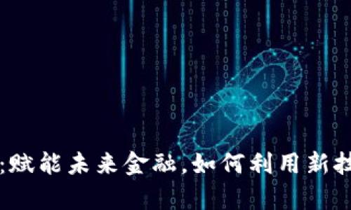 布道者数字货币：赋能未来金融，如何利用新技术重塑财富格局