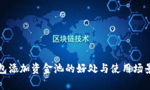 TP钱包添加资金池的好处与使用场景分析