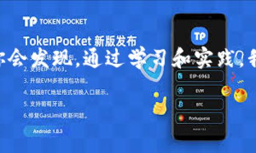 如何安全地将以太坊从冷钱包转出？实用指南和注意事项
以太坊,冷钱包,转出,安全/guanjianci

引言

在数字货币的世界里，以太坊（Ethereum）作为一种流行的加密货币，越来越受到人们的关注。然而，如何安全地管理和转出以太坊，尤其是使用冷钱包这一安全存储方式，仍然是许多投资者心中的疑问。本文将详细介绍如何将以太坊从冷钱包转出，包括操作步骤、注意事项和常见问题，帮助读者更好地掌握这一技能。

冷钱包是什么？

冷钱包，通常指的是一种离线存储数字资产的方式，与热钱包相对。热钱包是在线钱包，虽然使用方便，但面临更多的安全风险，如黑客攻击等。冷钱包则可以是硬件钱包、纸钱包等，它们通过隔离数字资产来保障安全。

想象一下，在一个阳光明媚的午后，你坐在一个宁静的咖啡厅，手指轻轻滑过自己收藏的硬件钱包；它像是一个小巧的盒子，静静地隐藏着你辛苦赚来的以太坊。在这样的氛围下，安全管理自己的资产显得尤为重要。

准备工作：确认冷钱包情况

在进行转出操作之前，首先要确保冷钱包的运作良好。取出冷钱包前，确认以下几点：

ul
    li冷钱包的型号和品牌，比如Ledger、Trezor等，确保你知道如何使用。/li
    li冷钱包是否有最新的固件更新，保持软件安全。/li
    li你的以太坊地址是否已经成功接收过资金，以确定冷钱包内的以太坊是真实可用的。/li
/ul

步骤一：连接冷钱包

将冷钱包连接至电脑或者移动设备，通常需要USB接口或蓝牙。此时，你会感受到这个小设备散发出的金属质感，它的每一次点亮都仿佛在提醒你资产的珍贵。

连接后，打开相关管理软件（如Ledger Live或Trezor Suite），根据提示输入密码解锁冷钱包。这一过程不仅需要你的手指灵活，更需要你的心头略带紧张，因为每一次输入密码都关乎你的数字财富。

步骤二：发起转出操作

在软件界面中，找到“发送”或“转出”选项，这个步骤让你不禁到从宝箱中取出珍宝的瞬间。填写收款地址和转出金额，务必仔细检查，以确保没有输入错误。你可能会想象，换作自己，如果这个数字多了一位，可能就意味着一笔不小的损失。

步骤三：确认交易

在确认交易之前，仔细审查所有信息，再次确认收款地址的正确性。这时，心脏的跳动似乎可以听见，仿佛在提醒你：这一笔交易是不可逆的。

确认无误后，点击确认按钮。在此之后，冷钱包可能会要求你再次输入PIN码或确认某个数字。如果你有多重签名的设置，记得将其他签名者的信息准备好。这一步骤虽然繁琐，但却是保护你资产的重要环节，值得每一步都不放松。

步骤四：等待交易确认

交易一旦发起，便进入区块链等待确认的阶段。此时，你可以感受到一股宁静的氛围，仿佛是在等待一对恋人在约定的地点重聚。在这段时间内，查看交易状态，确保其顺利完成。有时需要耐心等待几个区块的确认，这就是区块链的神奇之处。

注意事项：安全隐患防范

在冷钱包转出以太坊的过程中，保持警觉是非常重要的。以下是一些安全隐患及防范措施：

ul
    li始终使用官方网站或官方软件进行操作，避免下载来路不明的软件。/li
    li保持冷钱包的物理安全，防止丢失或被盗。/li
    li定期备份助记词、私钥等信息并存放在安全的地方。/li
/ul

常见问题解答

在许多用户的转出过程中，以下问题经常被提及：

ul
    listrong冷钱包中没有以太坊能转出吗？/strongbr冷钱包转出操作前，需确认有余额。/li
    listrong转出需要手续费吗？/strongbr是的，转出时会涉及网络交易费用。/li
    listrong如果地址填错怎么办？/strongbr交易一旦确认便无法撤回，务必仔细检查。/li
/ul

结语

将以太坊从冷钱包转出并不是一项复杂的任务，只要遵循上述步骤，保持谨慎并了解相关知识，就能安全顺利地完成操作。在这个充满机遇与挑战的数字资产世界中，冷钱包的使用如同古代守护宝藏的骑士，保护着我们的财富。在阳光洒落的午后，清享这一份宁静的同时，也让我们不忘时刻珍惜和管理好自己的每一份资产。

后记

在这个互联网肆意发展的时代，我们一方面享受着数字货币带来的便利和收益，另一方面，更要学会如何保护好自己的资产。在未来的日子里，或许你会发现，通过学习和实践，我们能够在加密货币的海洋中稳健前行，也许明天的你会成为新一代的数字财富管理者。

在此感谢你阅读本篇文章，希望能帮助到想要将以太坊安全转出的你！
