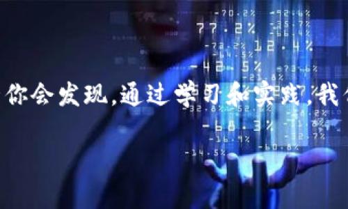 如何安全地将以太坊从冷钱包转出？实用指南和注意事项
以太坊,冷钱包,转出,安全/guanjianci

引言

在数字货币的世界里，以太坊（Ethereum）作为一种流行的加密货币，越来越受到人们的关注。然而，如何安全地管理和转出以太坊，尤其是使用冷钱包这一安全存储方式，仍然是许多投资者心中的疑问。本文将详细介绍如何将以太坊从冷钱包转出，包括操作步骤、注意事项和常见问题，帮助读者更好地掌握这一技能。

冷钱包是什么？

冷钱包，通常指的是一种离线存储数字资产的方式，与热钱包相对。热钱包是在线钱包，虽然使用方便，但面临更多的安全风险，如黑客攻击等。冷钱包则可以是硬件钱包、纸钱包等，它们通过隔离数字资产来保障安全。

想象一下，在一个阳光明媚的午后，你坐在一个宁静的咖啡厅，手指轻轻滑过自己收藏的硬件钱包；它像是一个小巧的盒子，静静地隐藏着你辛苦赚来的以太坊。在这样的氛围下，安全管理自己的资产显得尤为重要。

准备工作：确认冷钱包情况

在进行转出操作之前，首先要确保冷钱包的运作良好。取出冷钱包前，确认以下几点：

ul
    li冷钱包的型号和品牌，比如Ledger、Trezor等，确保你知道如何使用。/li
    li冷钱包是否有最新的固件更新，保持软件安全。/li
    li你的以太坊地址是否已经成功接收过资金，以确定冷钱包内的以太坊是真实可用的。/li
/ul

步骤一：连接冷钱包

将冷钱包连接至电脑或者移动设备，通常需要USB接口或蓝牙。此时，你会感受到这个小设备散发出的金属质感，它的每一次点亮都仿佛在提醒你资产的珍贵。

连接后，打开相关管理软件（如Ledger Live或Trezor Suite），根据提示输入密码解锁冷钱包。这一过程不仅需要你的手指灵活，更需要你的心头略带紧张，因为每一次输入密码都关乎你的数字财富。

步骤二：发起转出操作

在软件界面中，找到“发送”或“转出”选项，这个步骤让你不禁到从宝箱中取出珍宝的瞬间。填写收款地址和转出金额，务必仔细检查，以确保没有输入错误。你可能会想象，换作自己，如果这个数字多了一位，可能就意味着一笔不小的损失。

步骤三：确认交易

在确认交易之前，仔细审查所有信息，再次确认收款地址的正确性。这时，心脏的跳动似乎可以听见，仿佛在提醒你：这一笔交易是不可逆的。

确认无误后，点击确认按钮。在此之后，冷钱包可能会要求你再次输入PIN码或确认某个数字。如果你有多重签名的设置，记得将其他签名者的信息准备好。这一步骤虽然繁琐，但却是保护你资产的重要环节，值得每一步都不放松。

步骤四：等待交易确认

交易一旦发起，便进入区块链等待确认的阶段。此时，你可以感受到一股宁静的氛围，仿佛是在等待一对恋人在约定的地点重聚。在这段时间内，查看交易状态，确保其顺利完成。有时需要耐心等待几个区块的确认，这就是区块链的神奇之处。

注意事项：安全隐患防范

在冷钱包转出以太坊的过程中，保持警觉是非常重要的。以下是一些安全隐患及防范措施：

ul
    li始终使用官方网站或官方软件进行操作，避免下载来路不明的软件。/li
    li保持冷钱包的物理安全，防止丢失或被盗。/li
    li定期备份助记词、私钥等信息并存放在安全的地方。/li
/ul

常见问题解答

在许多用户的转出过程中，以下问题经常被提及：

ul
    listrong冷钱包中没有以太坊能转出吗？/strongbr冷钱包转出操作前，需确认有余额。/li
    listrong转出需要手续费吗？/strongbr是的，转出时会涉及网络交易费用。/li
    listrong如果地址填错怎么办？/strongbr交易一旦确认便无法撤回，务必仔细检查。/li
/ul

结语

将以太坊从冷钱包转出并不是一项复杂的任务，只要遵循上述步骤，保持谨慎并了解相关知识，就能安全顺利地完成操作。在这个充满机遇与挑战的数字资产世界中，冷钱包的使用如同古代守护宝藏的骑士，保护着我们的财富。在阳光洒落的午后，清享这一份宁静的同时，也让我们不忘时刻珍惜和管理好自己的每一份资产。

后记

在这个互联网肆意发展的时代，我们一方面享受着数字货币带来的便利和收益，另一方面，更要学会如何保护好自己的资产。在未来的日子里，或许你会发现，通过学习和实践，我们能够在加密货币的海洋中稳健前行，也许明天的你会成为新一代的数字财富管理者。

在此感谢你阅读本篇文章，希望能帮助到想要将以太坊安全转出的你！