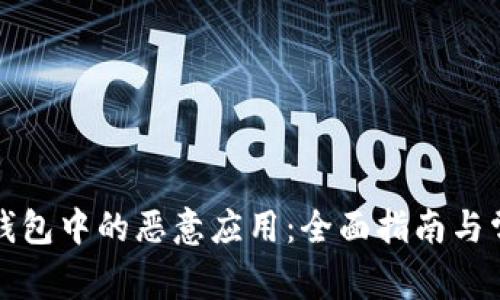 如何解除TP钱包中的恶意应用：全面指南与常见问题解答