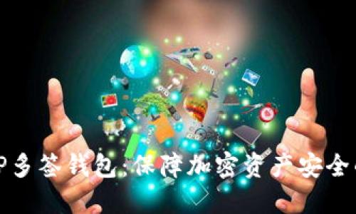 深入探讨TP多签钱包：保障加密资产安全的最佳选择