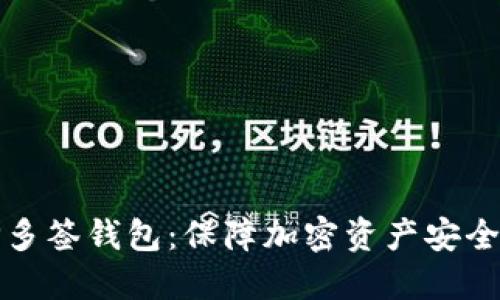 深入探讨TP多签钱包：保障加密资产安全的最佳选择