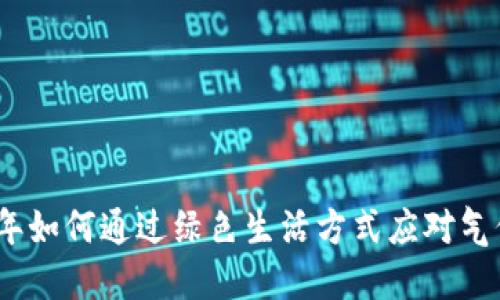 2023年如何通过绿色生活方式应对气候变化