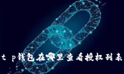 t p钱包在哪里查看授权列表