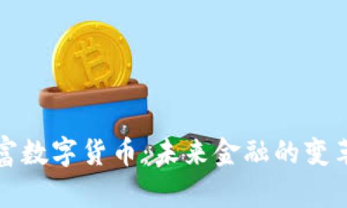 中国财富数字货币：未来金融的变革与机遇
