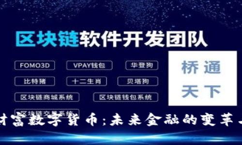 中国财富数字货币：未来金融的变革与机遇