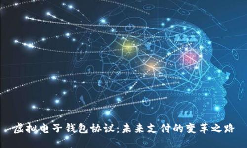 虚拟电子钱包协议：未来支付的变革之路