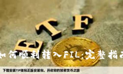 以太坊钱包如何顺利转入FIL：完整指南与注意事项