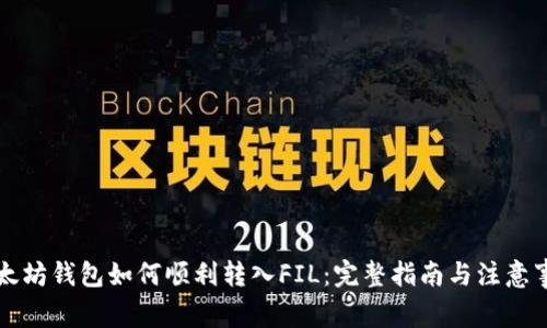 以太坊钱包如何顺利转入FIL：完整指南与注意事项