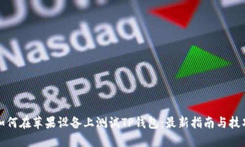 如何在苹果设备上测试TP钱包：最新指南与技巧